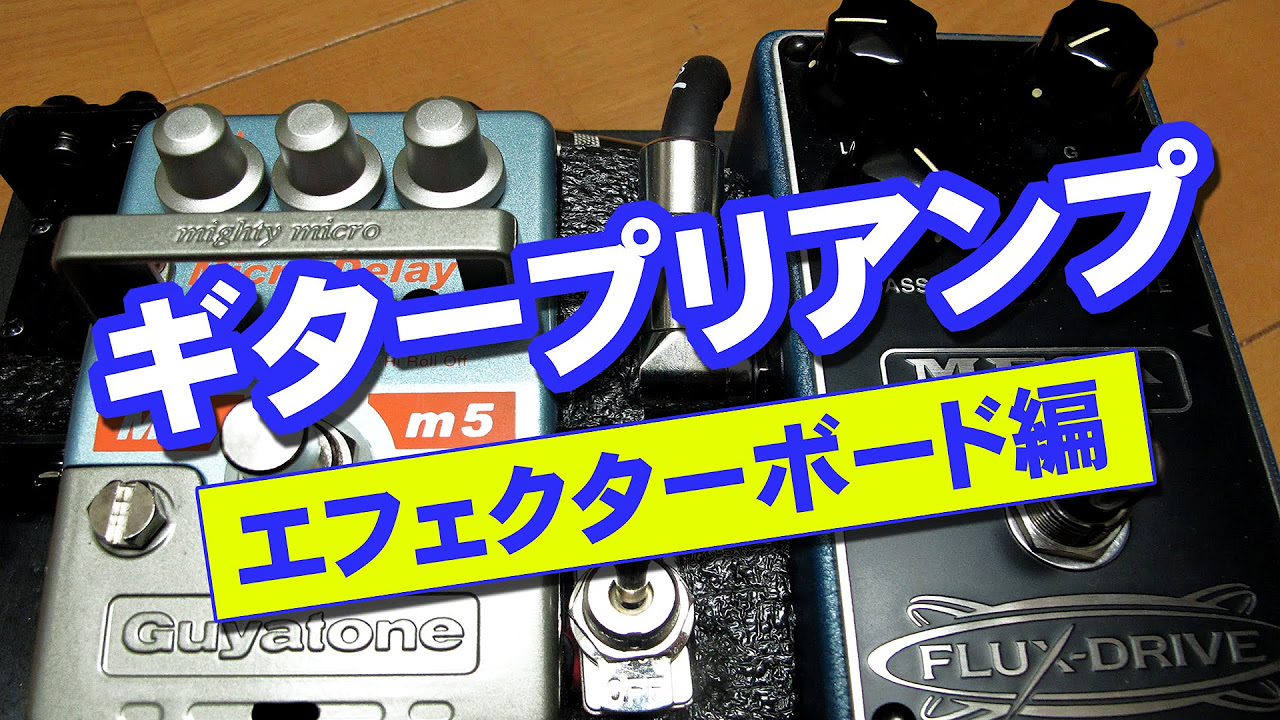 ちっちゃいエフェクターボード MESA BOOGIE FLUX DRIVE - YouTube