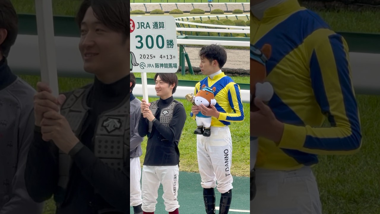 団野大成騎手 JRA通算300勝達成 阪神3R 3歳未勝利ダ1200m スレッドザ