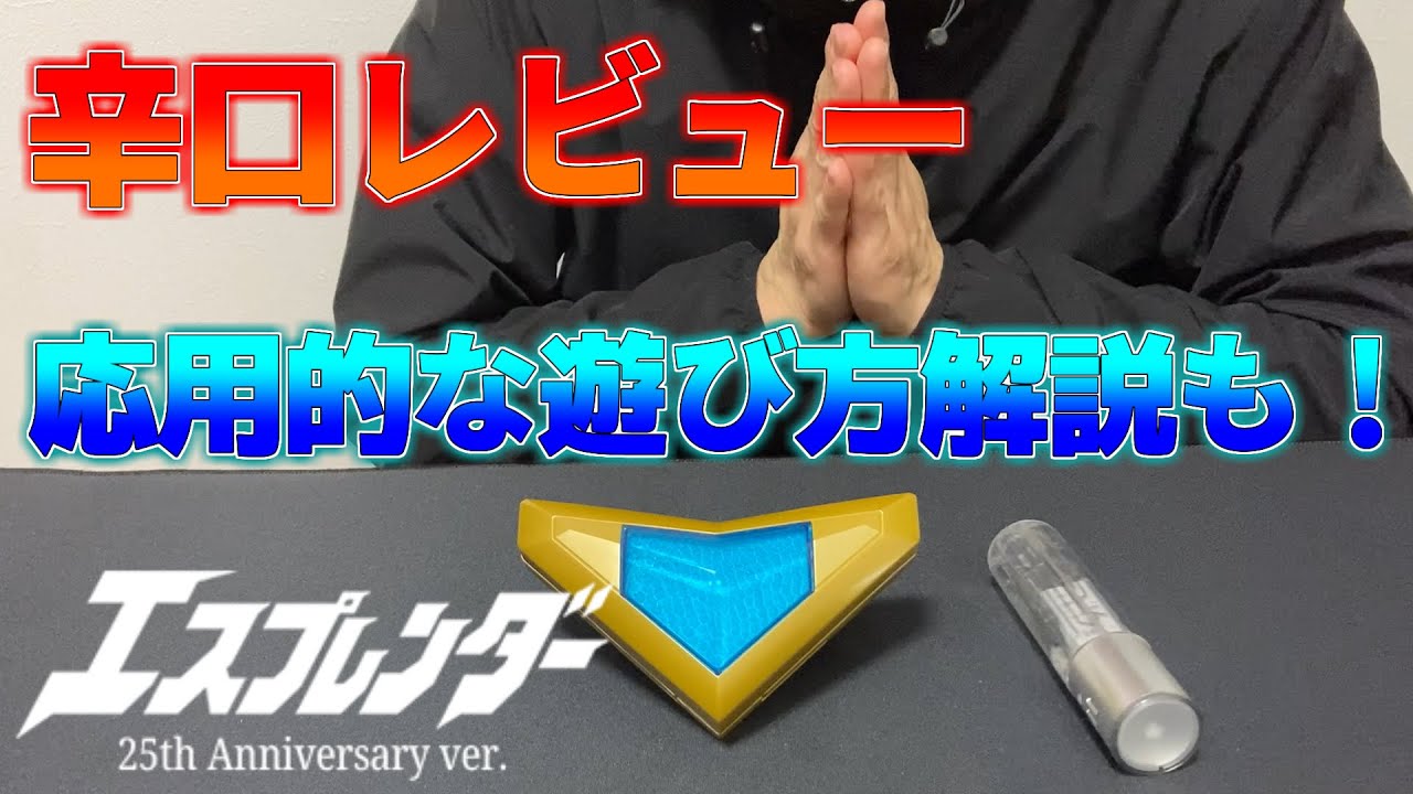 エスプレンダー25th Anniversary ver.を開封レビュー！説明書に載っ