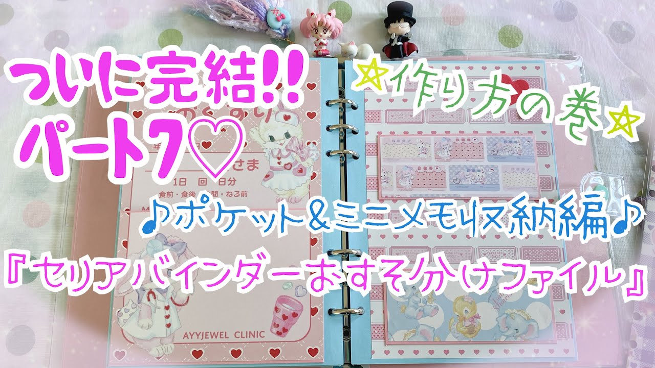 セリアバインダーおすそ分けファイル 〜ポケット&ミニメモ収納編