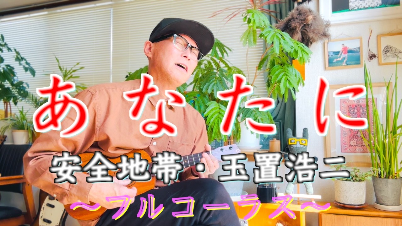 To You / Anzenchitai - Koji Tamaki - Full Chorus 