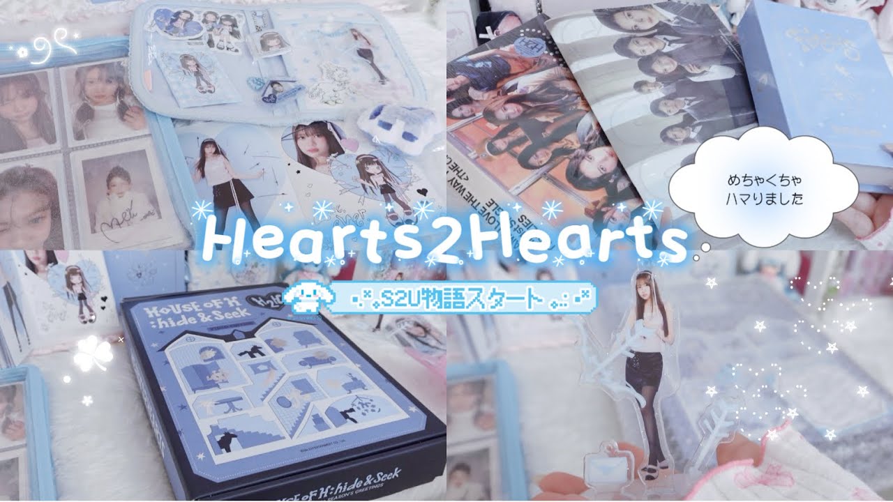 H2H開封】推しに夢中で買い漁るHearts2Hearts🩵 ハトゥハ/하츠투하츠