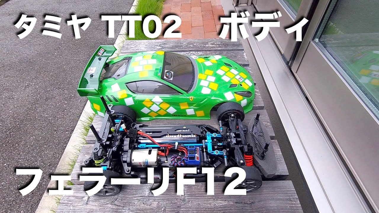 tamiya TT02 ボディ フェラーリF12 - YouTube