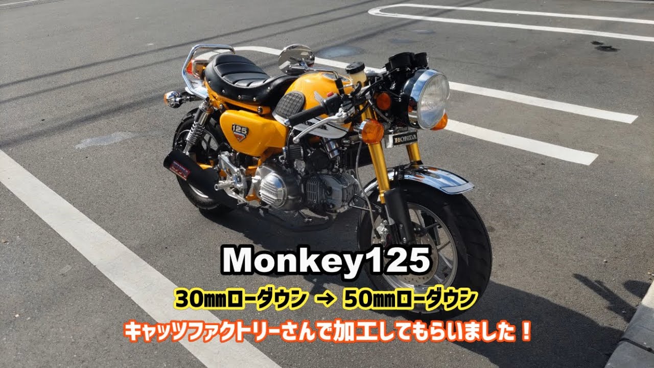 モンキー125】ついに50㎜ローダウン！キャッツファクトリーさんに加工