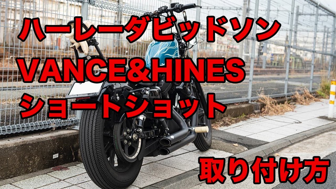 カスタム】簡単！ スポーツスター VANCE＆HINES ショートショット
