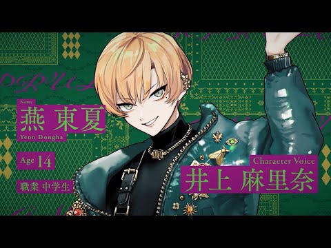 Paradox Live（パラライ）ボイストレーラーVer. 燕 東夏【AMPRULE