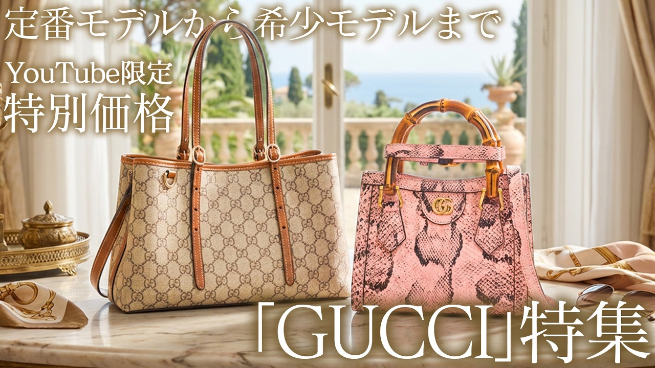 憧れのGUCCIバッグが大集合！定番からレアモデルまでYouTube限定の特別