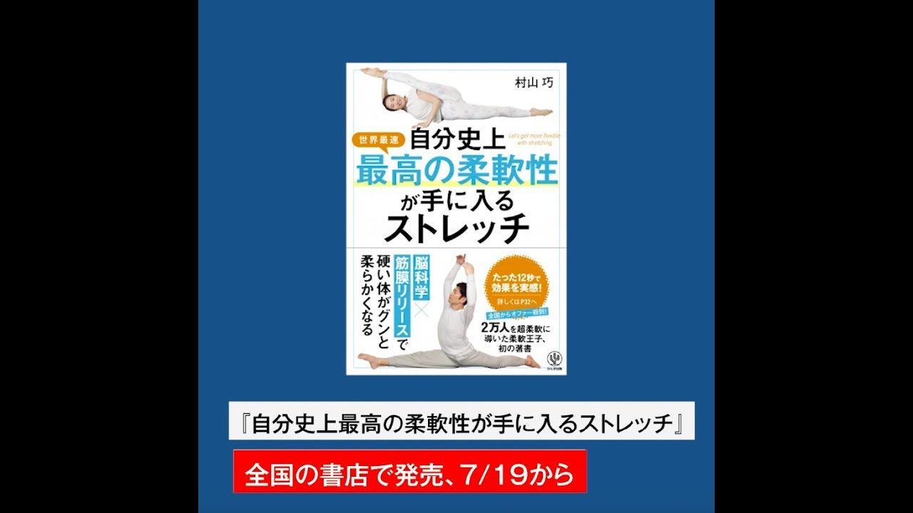 自分史上最高の柔軟性が手に入るストレッチ』（村山巧／著） - YouTube