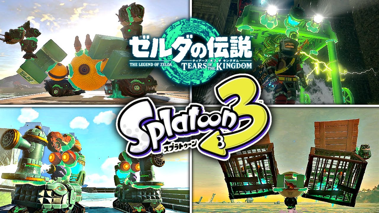 ゼルダの伝説 ティアーズ オブ ザ キングダム スプラトゥーン3