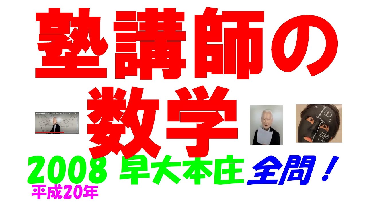 2008 早大本庄 難関高校入試 塾講師の全問解説 数学 高校入試 過去問