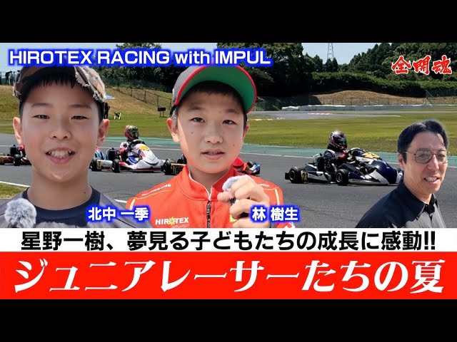 Junior Development] HIROTEX RACING with IMPUL How will the juniors