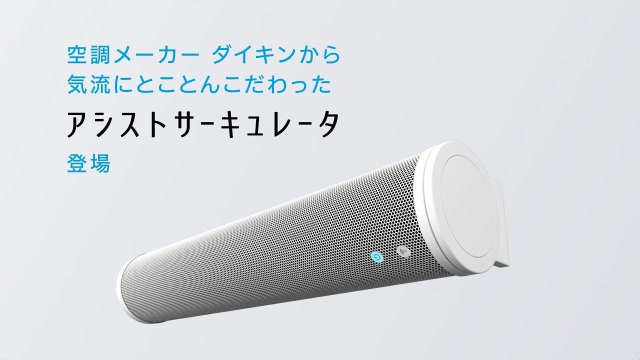 アシストサーキュレータAIRLINK | ONLINE SHOP | DAIKIN LAUNCH X