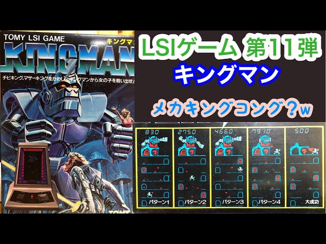 約30数年前のレトロなLSIゲーム 第11弾 TOMY キングマン - YouTube