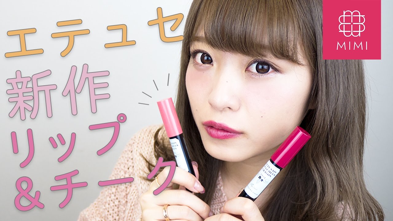 1本で簡単便利でかわいい！エテュセ♡クレヨンリップ&チークレビュー