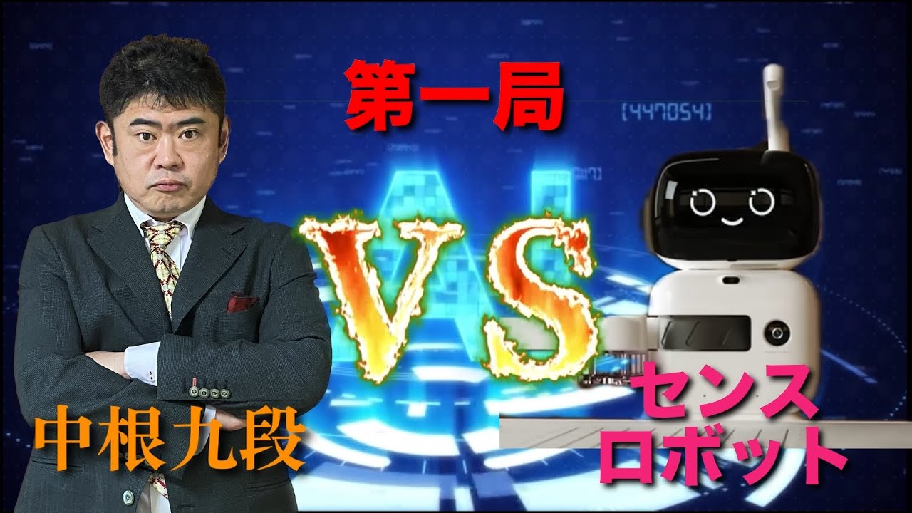 Go] Nakane 9-dan vs. Sense Robot, 12th Go game! Game 1 #ai #go