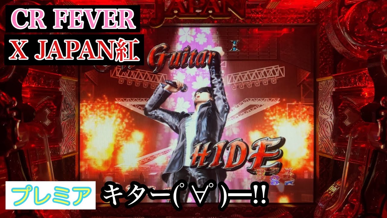 当れるもんなら当ってみろ！！【CRフィーバー X JAPAN紅】眠らない夜7