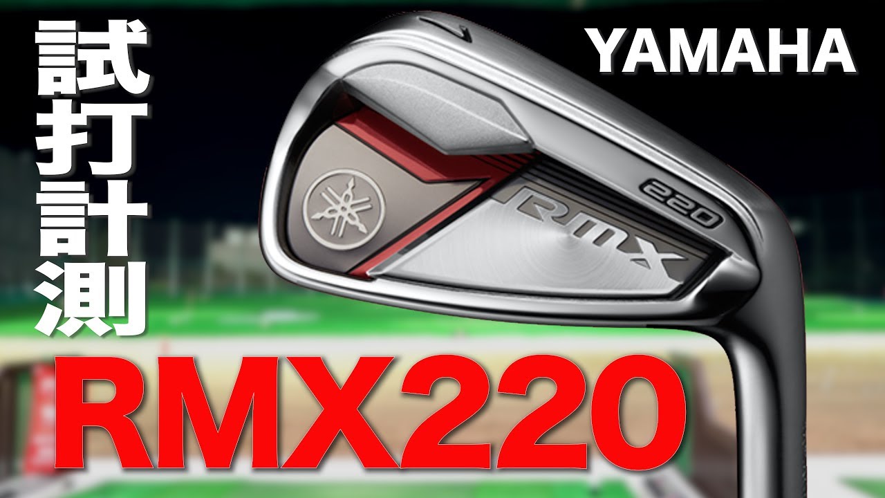 ヤマハ『RMX 220』アイアン トラックマン試打 〜 YAMAHA RMX 220 irons
