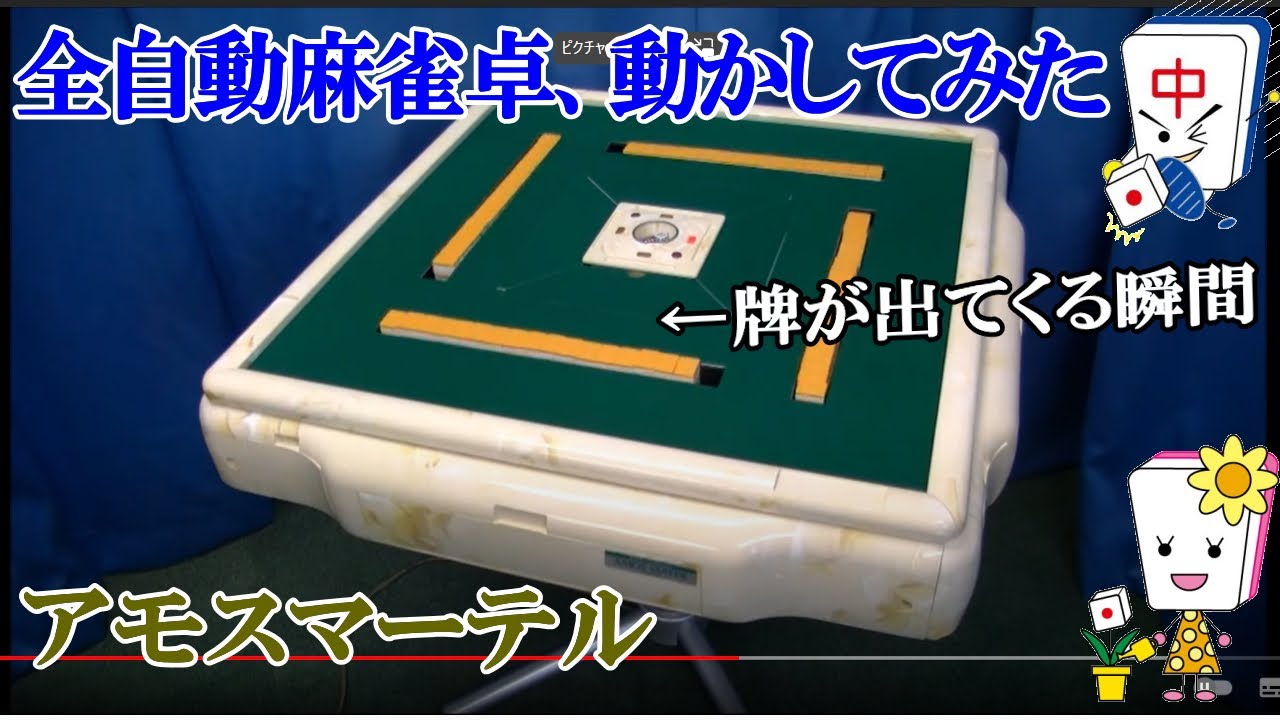 全自動麻雀卓アモスマーテル 動き - YouTube