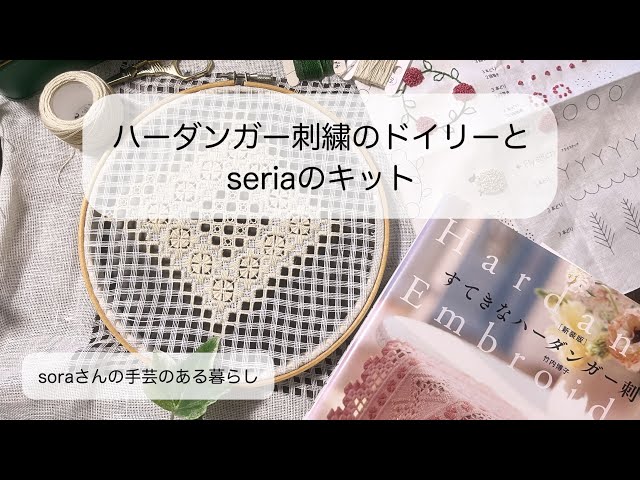 ハーダンガー刺繍】すてきなハーダンガー刺しゅうの本から/セリアの