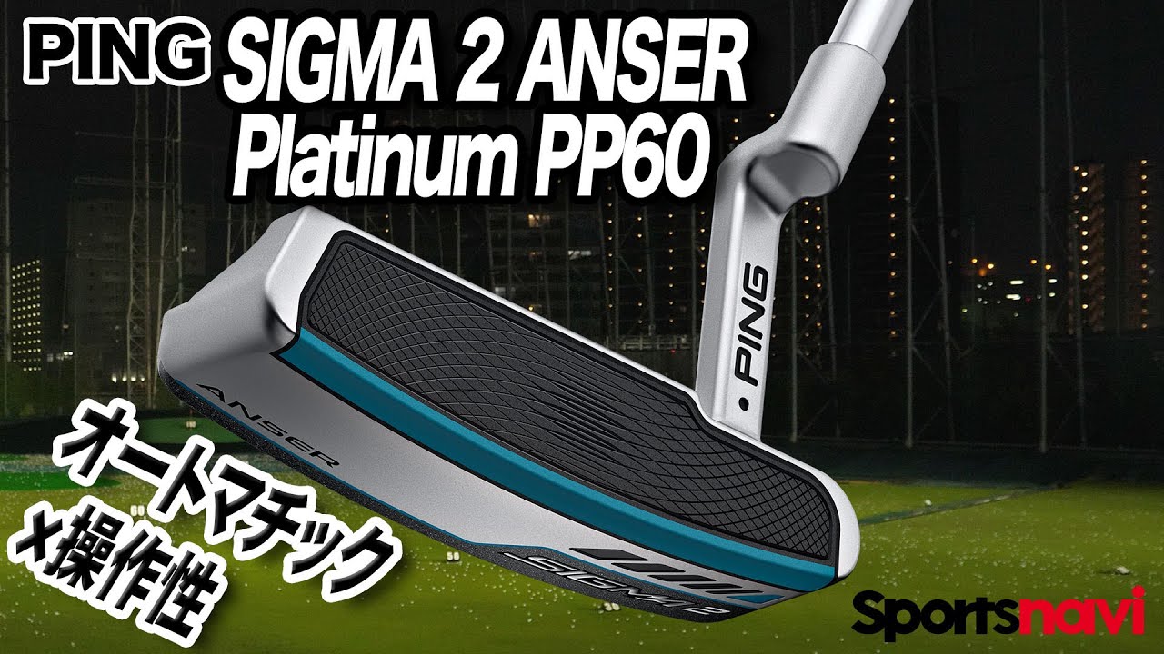 オートマチックな操作性。PING「Sigma 2 Anser Platinum PP60 パター