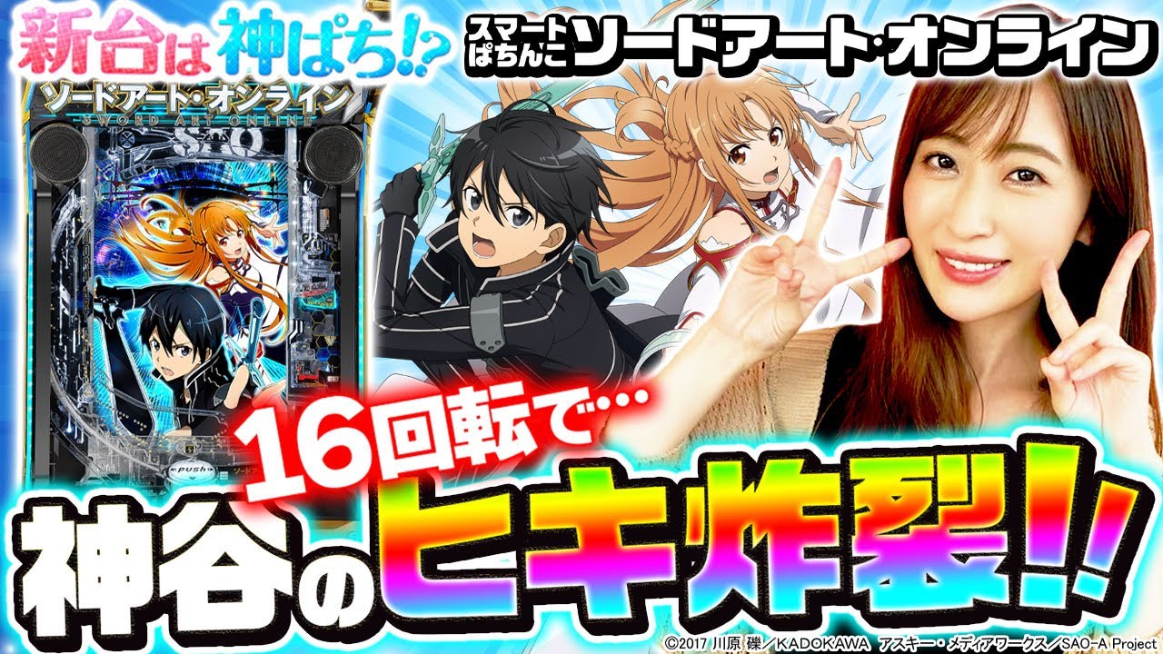 Smart Pachinko Sword Art Online] ~The Best! The Latest Machine