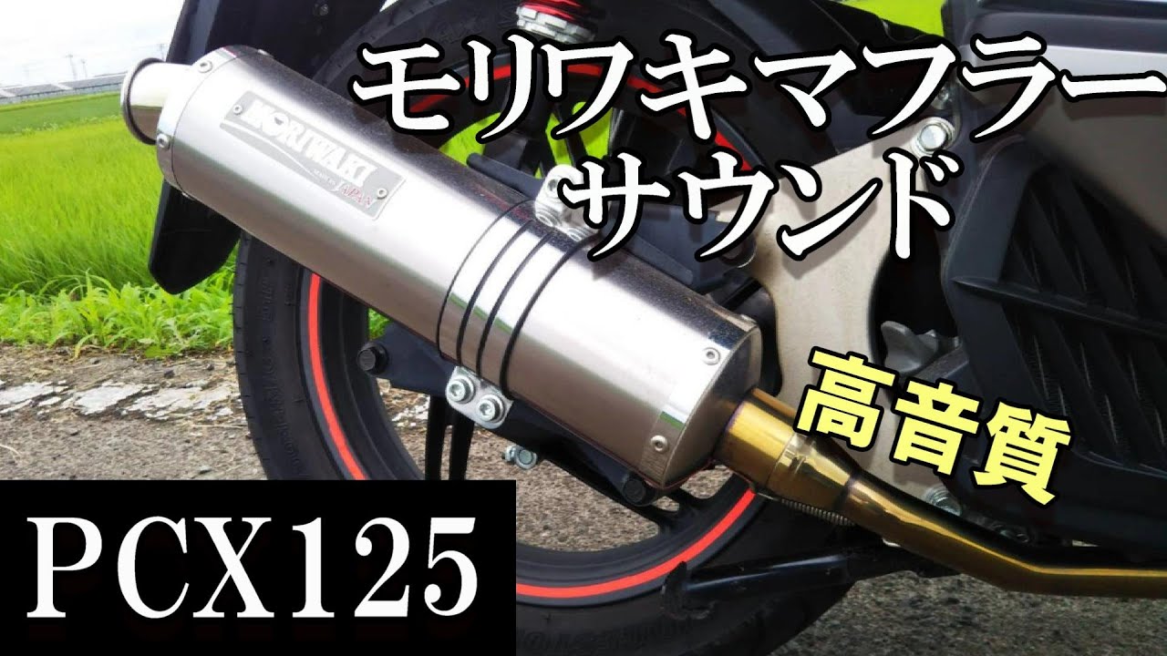 PCX125」（高音質）モリワキマフラーサウンド ＃44 - YouTube