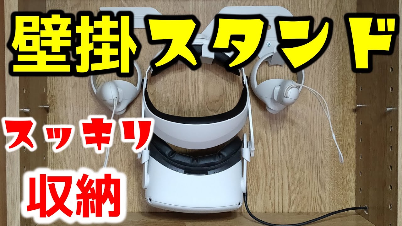 Oculus Quest 2】壁掛けスタンド【VRの収納】 - YouTube