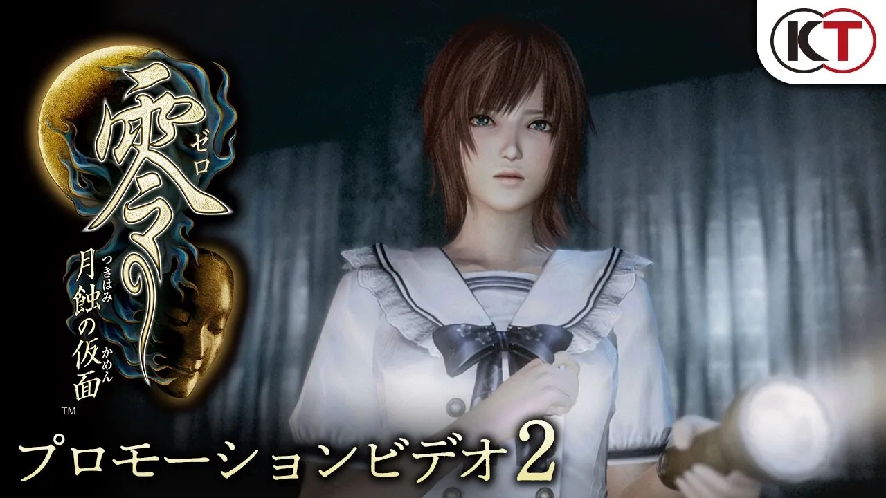 零 ～月蝕の仮面～（ゼロ～つきはみのかめん～） | ゲームタイトル