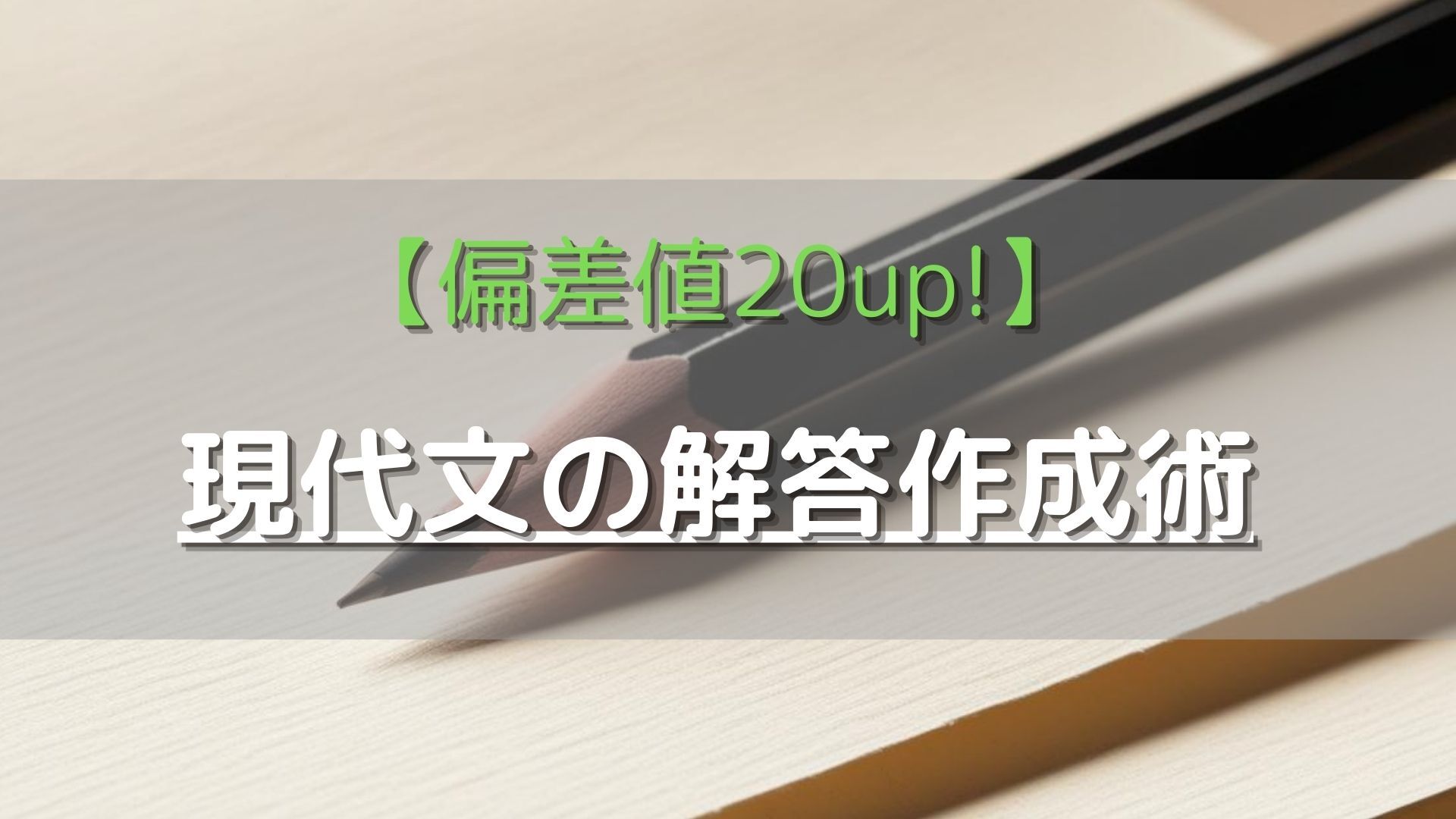 偏差値20up!】現代文の解答作成術 | FairWind