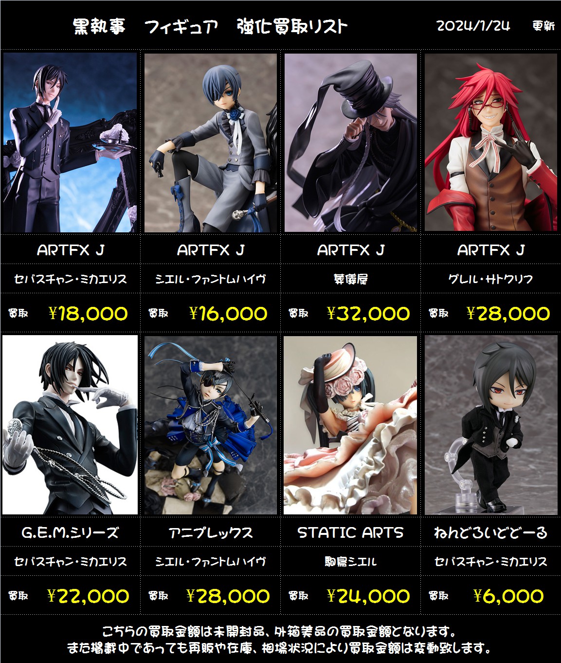 【酒々井店】黒執事 のフィギュアを強化買取中！！！ – ゲーセンもある