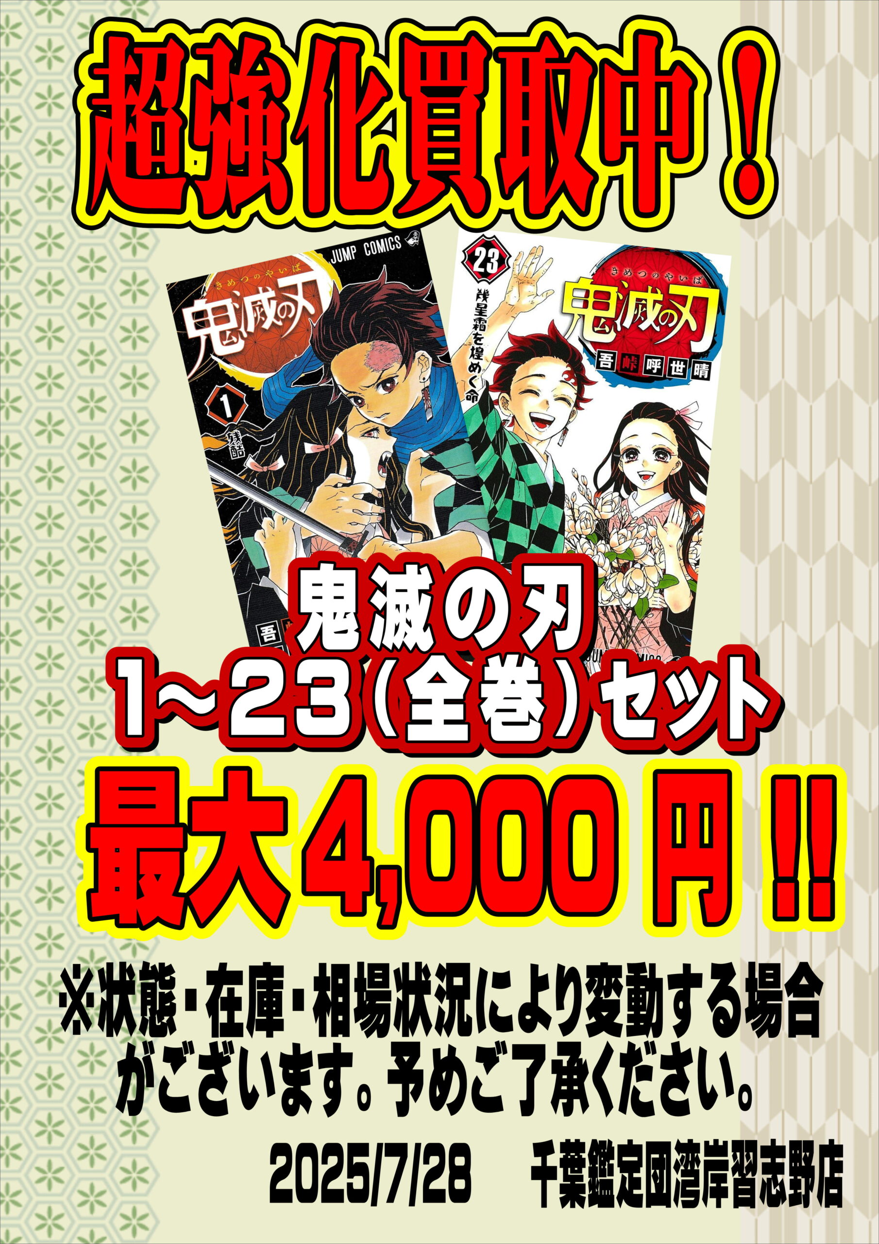 湾岸習志野店】コミック 鬼滅の刃 全23巻セット 超強化買取中