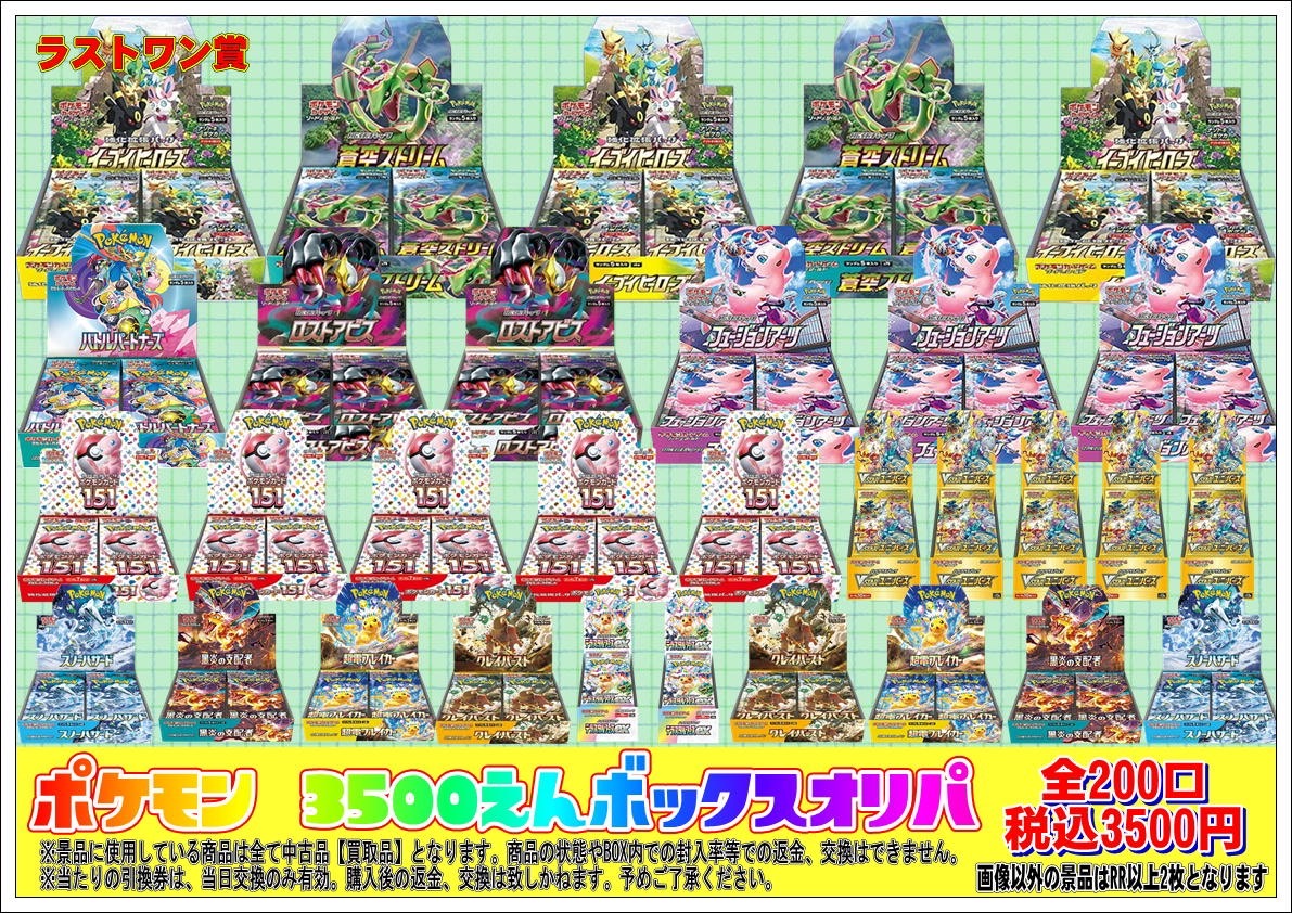 酒々井店】本日から『ポケモンカード 3500えんボックスオリパ』を販売