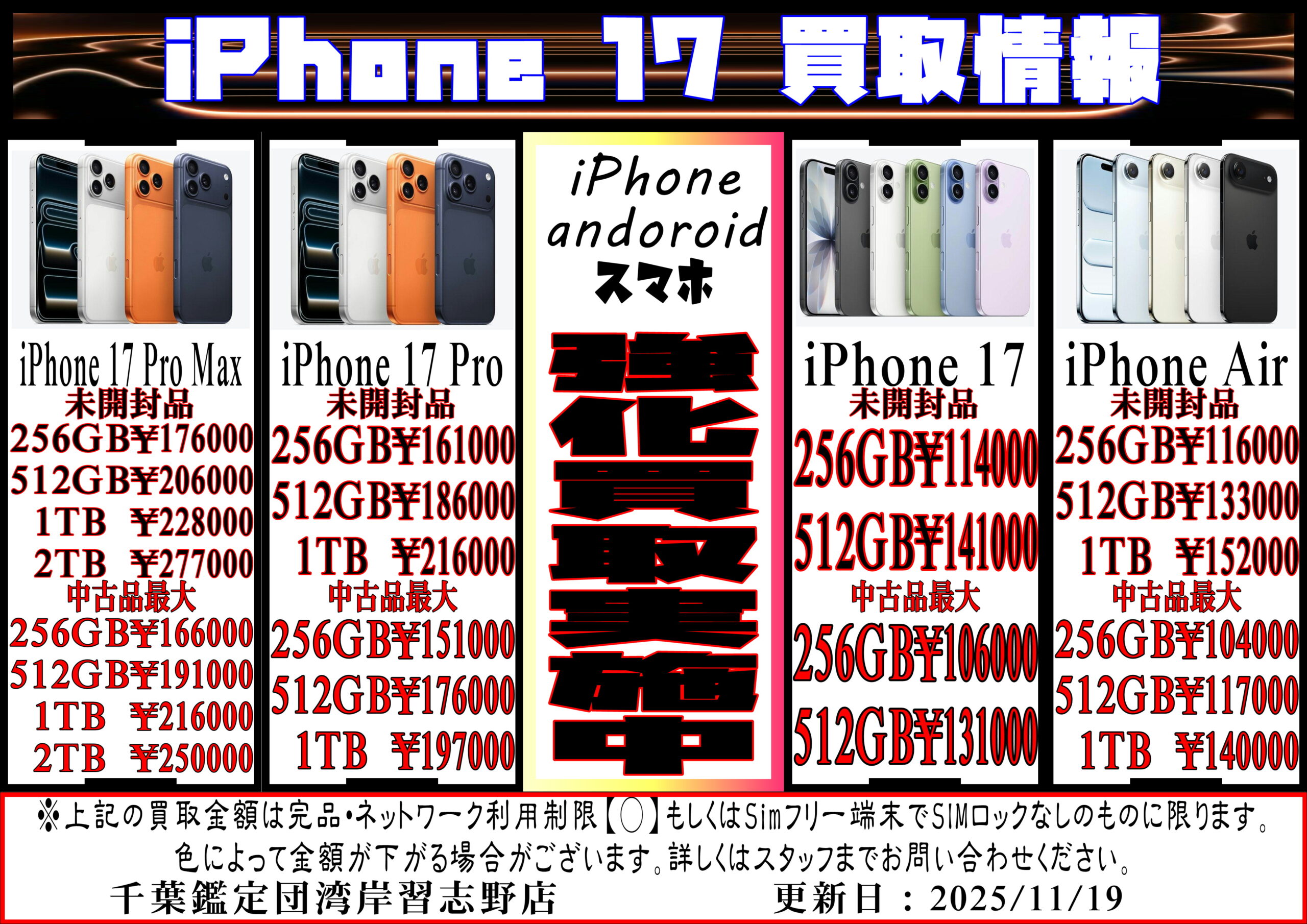 湾岸習志野店】iPhone・スマホ買取告知です！ – ゲーセンもある千葉
