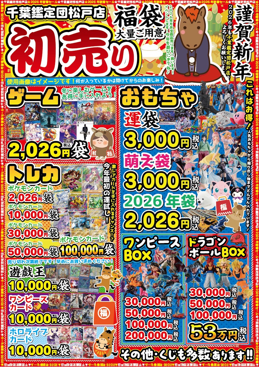 松戸店】 新春イベント情報 – ゲーセンもある千葉鑑定団 酒々井店 湾岸