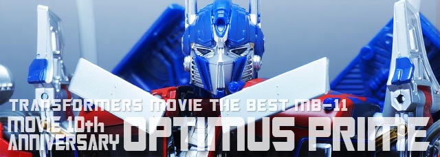 レビュー：TFムービー ザ ベスト MB-11 ムービー10thアニバーサリー