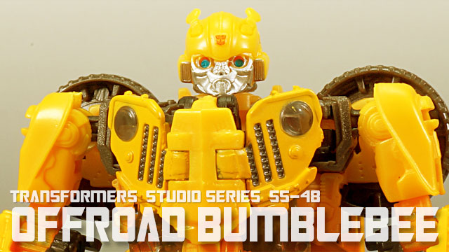 レビュー：TFスタジオシリーズ SS-48 オフロードバンブルビー | 超偏見