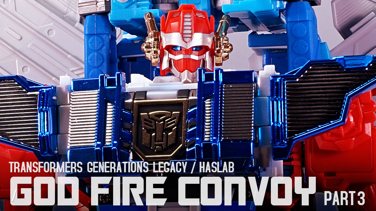 レビュー：レガシー ゴッドファイヤーコンボイ（その3 ゴッド
