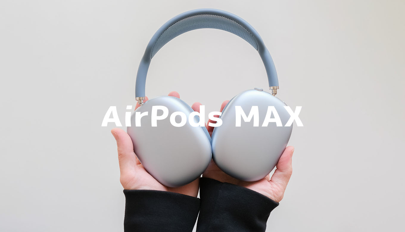 レビュー】AirPods MAX USB-Cモデル。新たにロスレスーディオにも対応