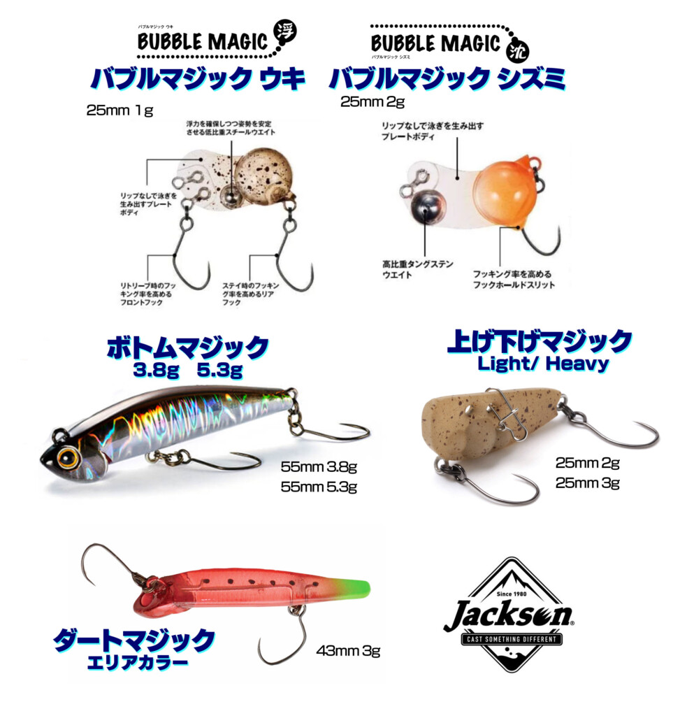 ハイプレ・エリアトラウトに効く！ ジャクソンの最新・特殊系プラグ