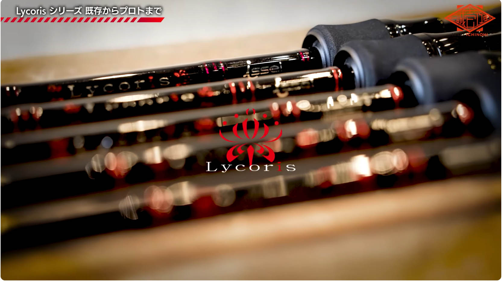 リコリスLRC-78MH+S 】赤松健プロデュース！ボリューミーなワームを