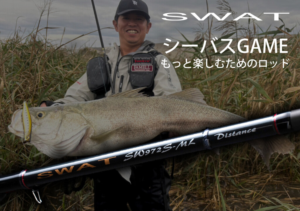 数字には表れない軽さ、粘り強さを感じるシーバスロッド「SWAT