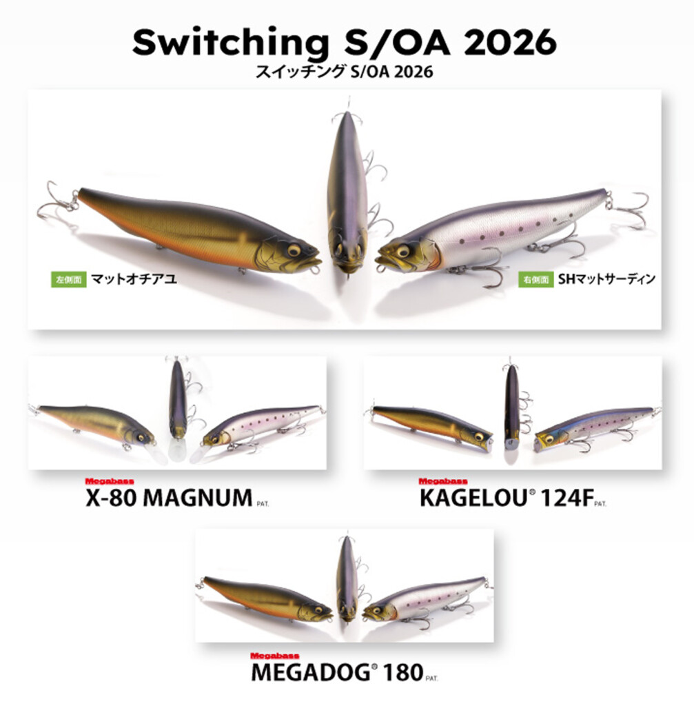 メガバス2026新製品・間もなく情報公開】さらに2026年2月7日～8日