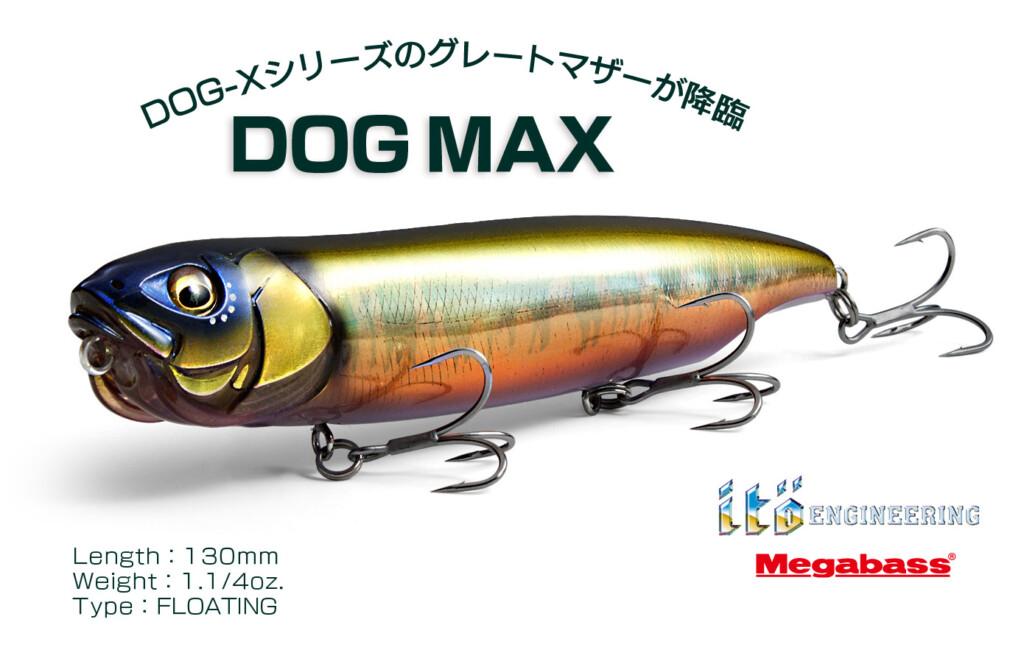 ドッグMAX】メガバスDOG-Xシリーズに130mm・1.1/4oz.の新型ビッグ