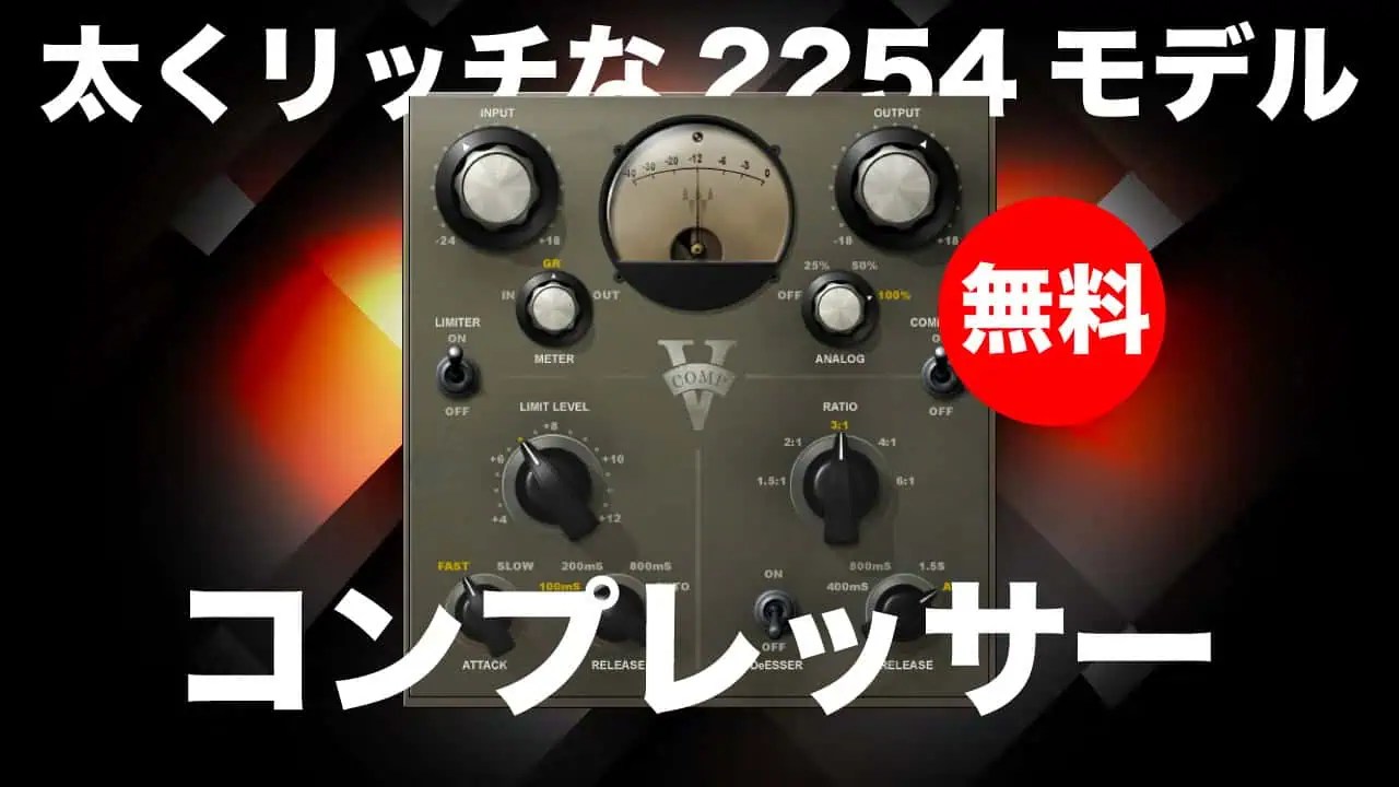 無料】Waves「V-Comp」期間限定無償配布！太くリッチな名機2254を