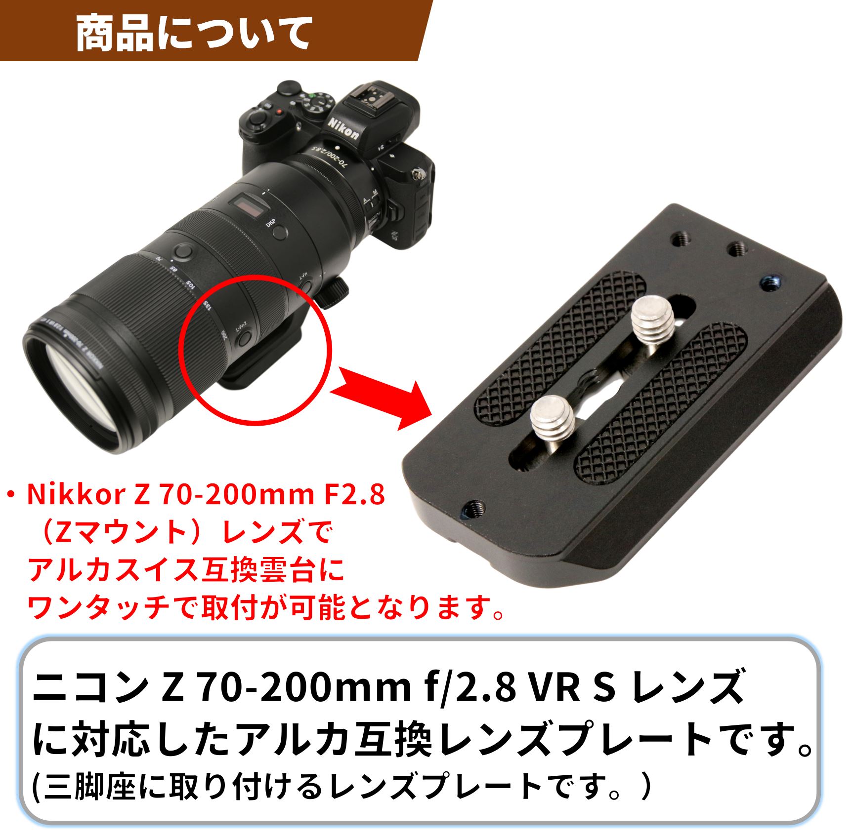 Nikon Z 70-200 F2.8 レンズ対応 レンズプレートの販売についてl
