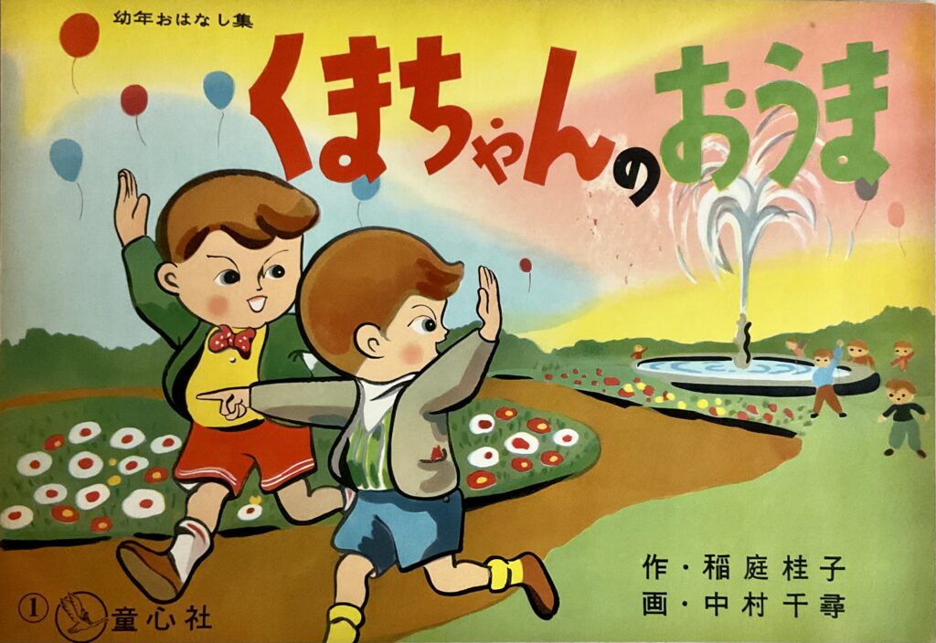 紙芝居資料室所蔵作品検索 ｜ 一般財団法人 文民教育協会「子どもの