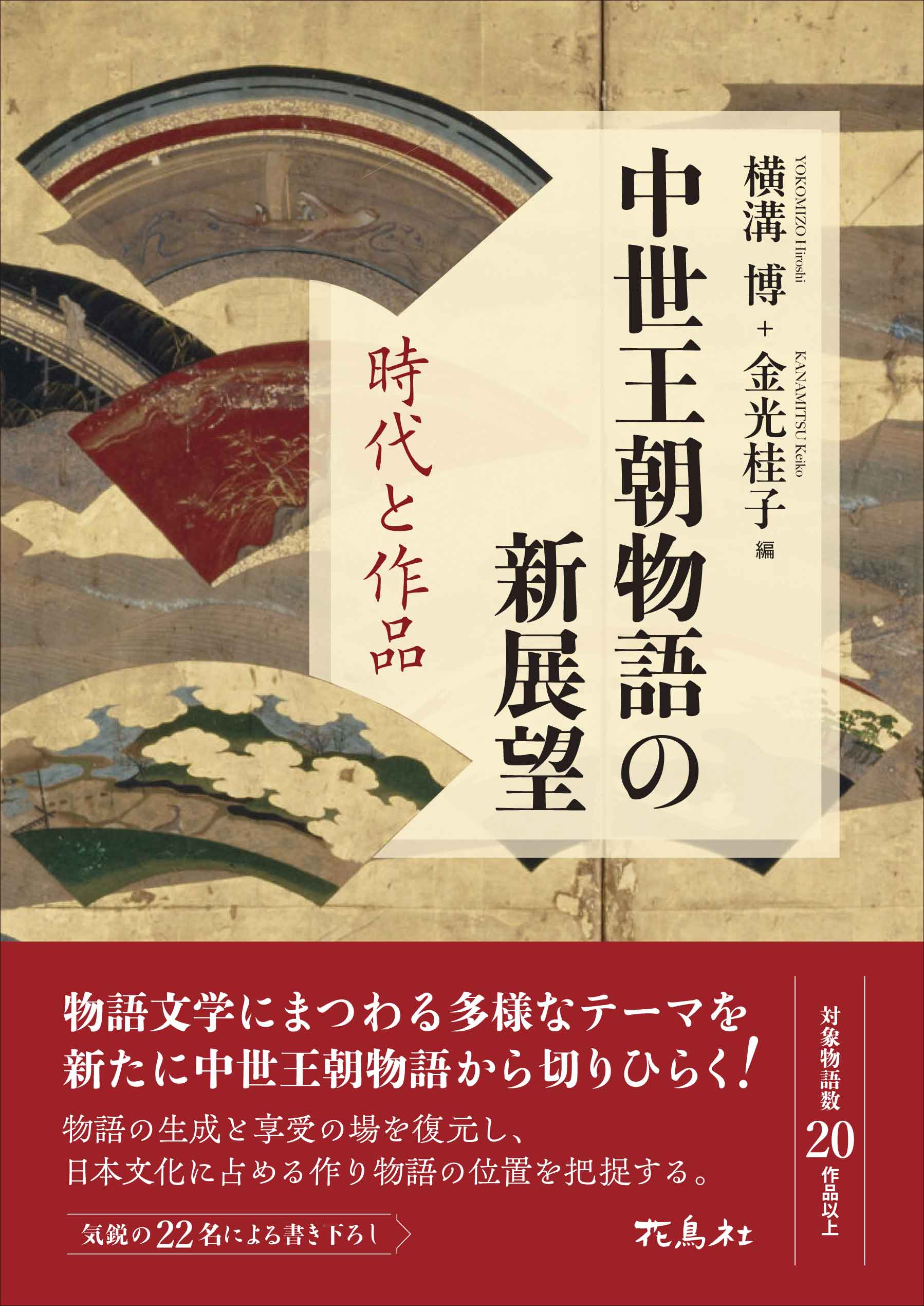 中世王朝物語の新展望 時代と作品 横溝博・金光桂子 編 | 花鳥社