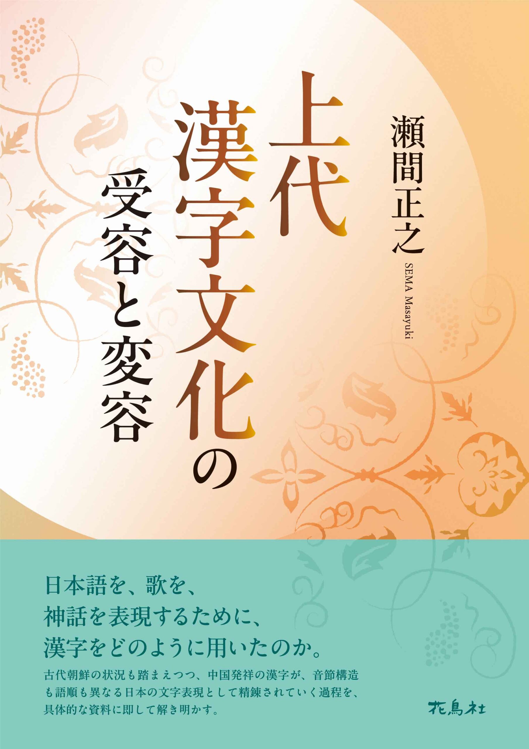上代漢字文化の受容と変容 瀬間正之 著 | 花鳥社