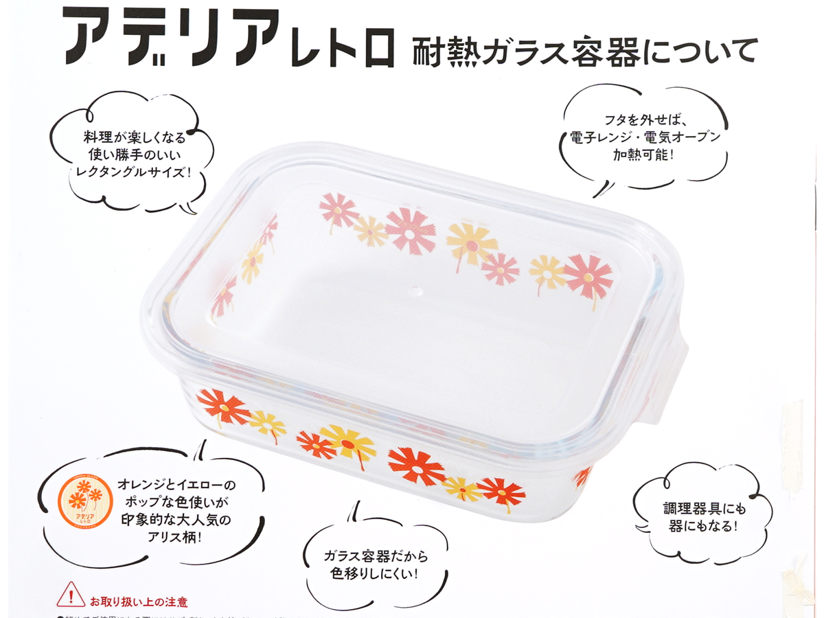 アデリアレトロのある暮らし 《付録》 本誌限定耐熱ガラス容器（アリス