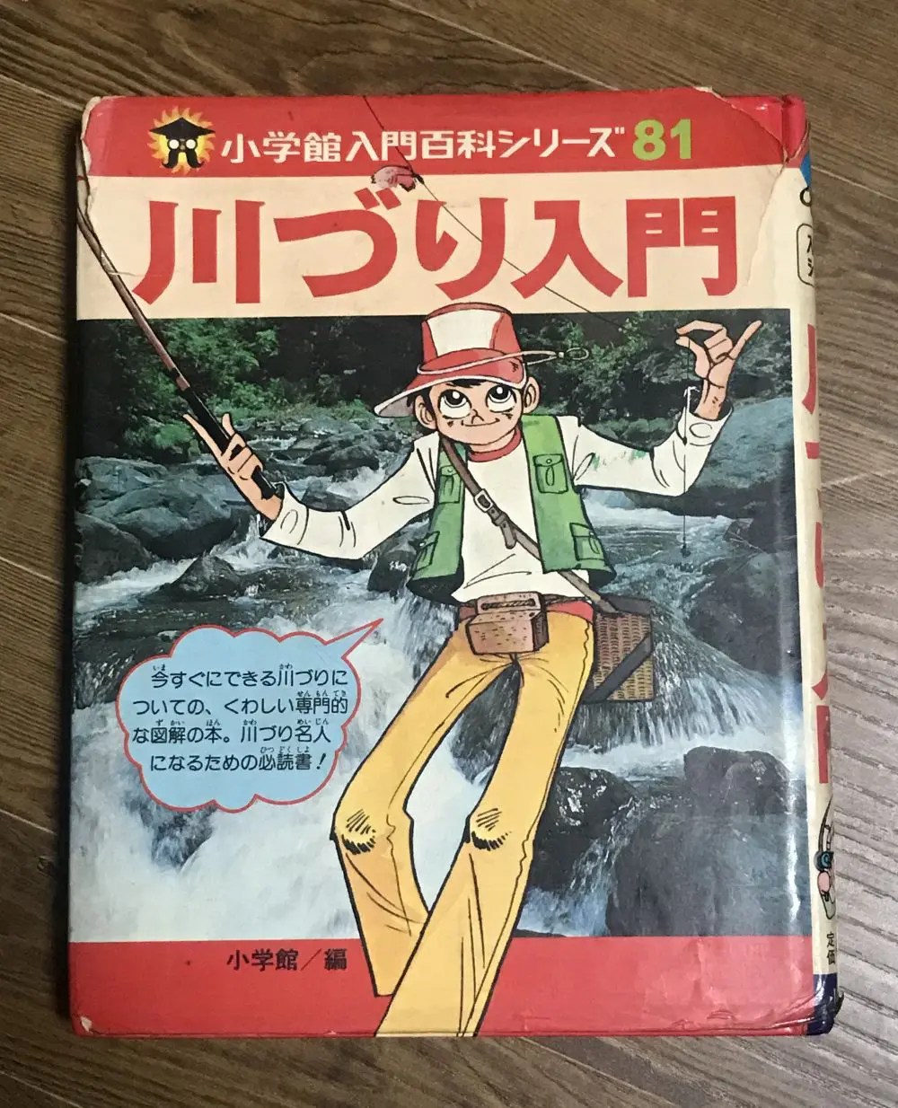 小学館入門百科シリーズ 81 川づり入門 | Kiryu City Life 群馬県桐生
